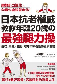 日本抗老權威教你年輕20歲的 「最強腿力操」