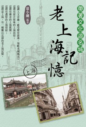 帶著文化遊名城：老上海記憶