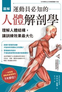 圖解 運動員必知的人體解剖學