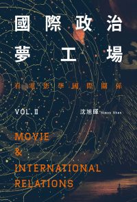 國際政治夢工場：看電影學國際關係vol.II