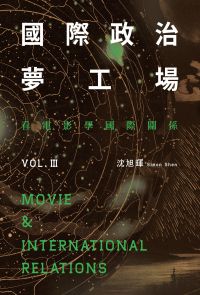 國際政治夢工場：看電影學國際關係vol.III