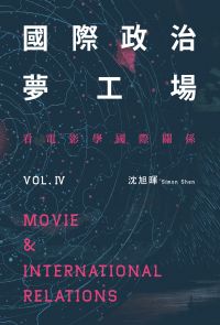 國際政治夢工場：看電影學國際關係vol.IV