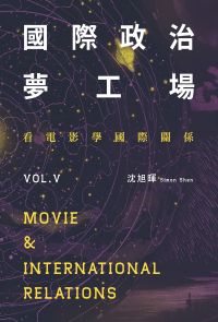 國際政治夢工場：看電影學國際關係vol.V