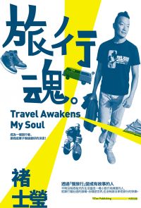 旅行魂 Travel Awakens My Soul