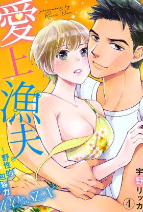 愛上漁夫~野性的包容力100％SEX(第4話)