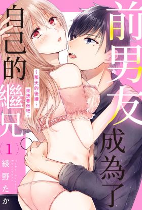 前男友成為了自己的繼兄。～那天的後續…來接著做吧。(第1話)