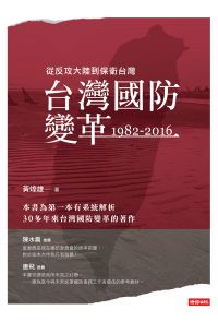台灣國防變革：1982-2016