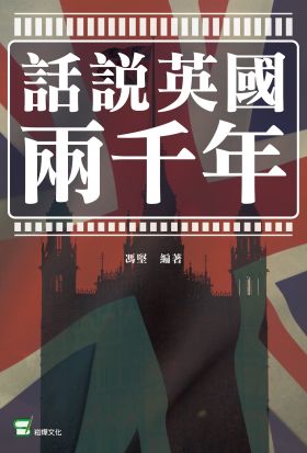 話說英國兩千年