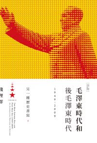 毛澤東時代和後毛澤東時代（1949-2009）：另一種歷史書寫（下）