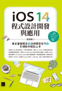 iOS 14程式設計開發與應用：奠定基礎概念＋活用開發技巧+引領新手輕鬆上手