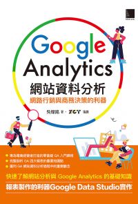 Google Analytics網站資料分析：網路行銷與商務決策的利器