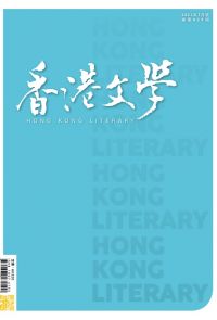 《香港文學》2021年7月號 NO.439