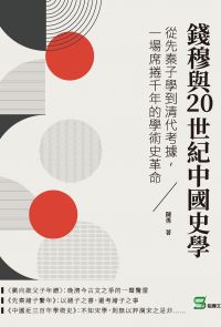 錢穆與20世紀中國史學：從先秦子學到清代考據，一場席捲千年的學術史革命