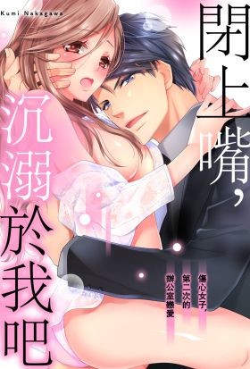 閉上嘴，沉溺於我吧～傷心女子，第二次的辦公室戀愛～(第2話)