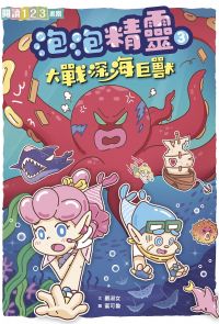 泡泡精靈3：大戰深海巨獸