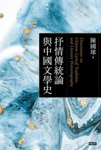 抒情傳統論與中國文學史