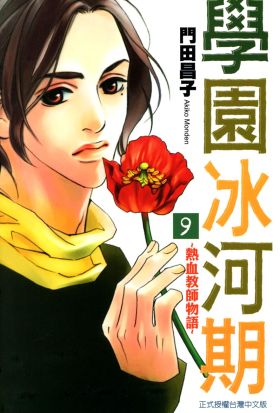 學園冰河期~熱血教師物語~(9)