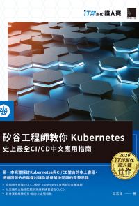 矽谷工程師教你Kubernetes：史上最全CI/CD中文應用指南（iT邦幫忙鐵人賽系列書）