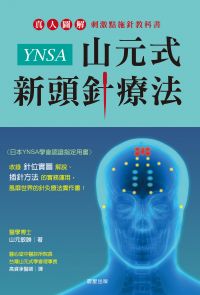 YNSA 山元式新頭針療法