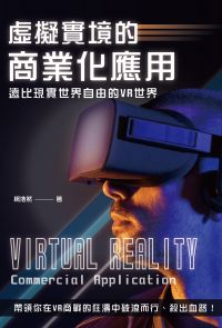虛擬實境的商業化應用：遠比現實世界自由的VR世界