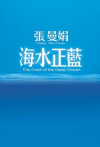 海水正藍【30週年特別紀念】