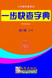 一步快查字典125部華語拼音版