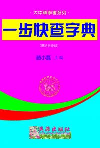 一步快查字典125部漢語拼音版