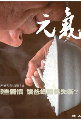 當父母變老-安心照顧全書：哪些習慣 讓爸媽營養失衡？