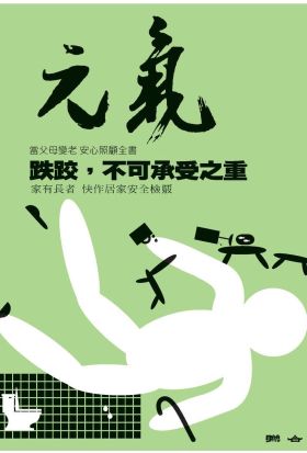 當父母變老-安心照顧全書：跌跤，不可承受之重