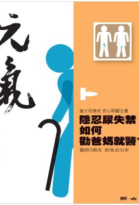 當父母變老-安心照顧全書：隱忍尿失禁 如何勸爸媽就醫？