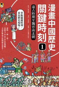 漫畫中國歷史關鍵時刻1