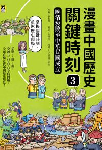 漫畫中國歷史關鍵時刻3