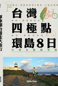 單車環台縱走大旅行─台灣四極點環島8日行程＆路線攻略