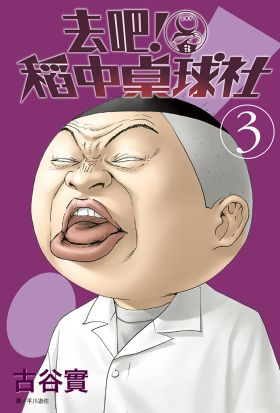 去吧！稻中桌球社 新裝版(03)