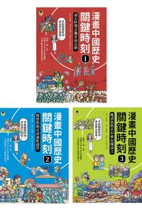 漫畫中國歷史關鍵時刻（全套三冊）