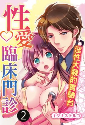 性愛臨床門診～淫性大發的實驗台～(第2話)