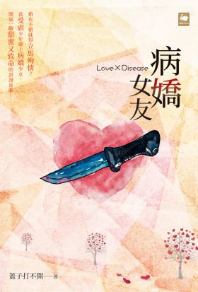 病嬌女友Love x Disease