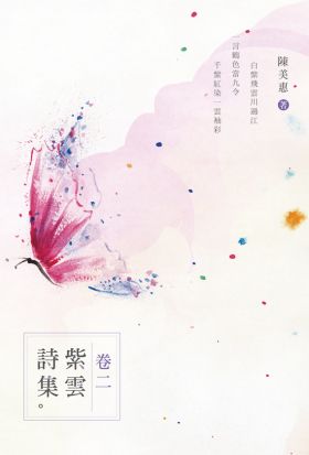 紫雲詩集．卷二