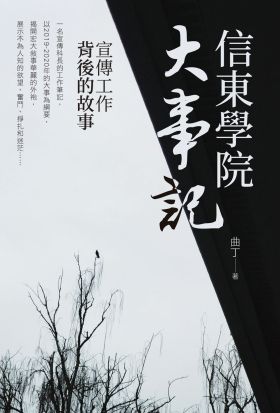 信東學院大事記