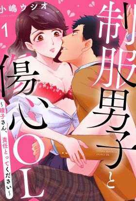 制服男子と傷心OL～瞳子さん、責任とってください～(1)