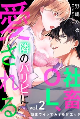 社畜OL、隣のパリピに愛される～朝までイッてみ？極甘エッチ２