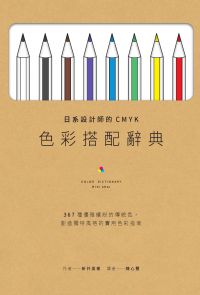 日系設計師的CMYK色彩搭配辭典