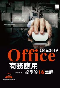 Office 2016/2019商務應用必學的16堂課