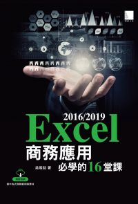 Excel 2016/2019商務應用必學的16堂課