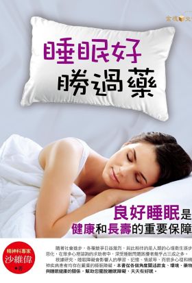 睡眠好，勝過藥