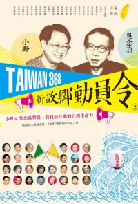 TAIWAN 368 新故鄉動員令(2)海線／平原