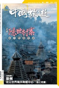 《中國旅遊》494期 - 2021年8月號
