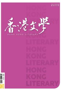 《香港文學》2021年8月號 NO.440