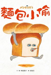 麵包小偷