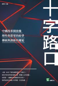 十字路口：中國改革開放後，理性與慾望的紛爭，傳統與創新的邂逅
